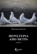 280516-Περιστέρια από πέτρα