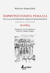 280518-Πορφυρογέννητα ρεμάλια της παλιάς ηγεμονικής αυλής του Βουκουρεστίου