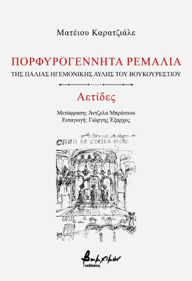 280518-Πορφυρογέννητα ρεμάλια της παλιάς ηγεμονικής αυλής του Βουκουρεστίου