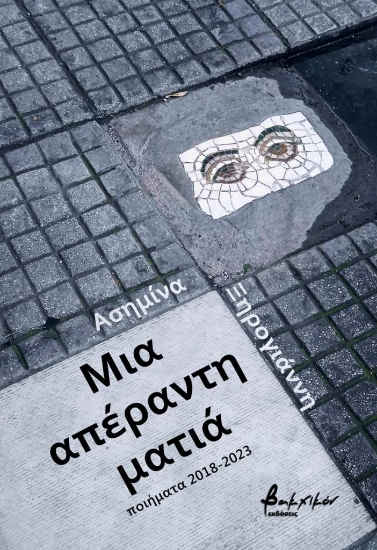280519-Μια απέραντη ματιά