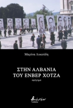 280522-Στην Αλβανία του Ενβέρ Χότζα