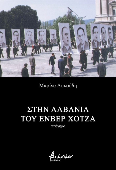280522-Στην Αλβανία του Ενβέρ Χότζα