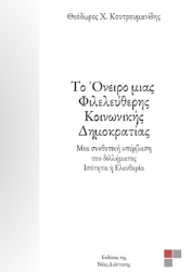 280525-Το όνειρο μιας φιλελεύθερης κοινωνικής δημοκρατίας
