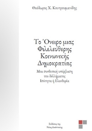 280525-Το όνειρο μιας φιλελεύθερης κοινωνικής δημοκρατίας