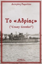 280528-Το "Αδρίας"