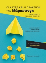 280530-Οι αρχές και η πρακτική του μάρκετινγκ