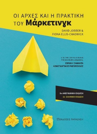 280530-Οι αρχές και η πρακτική του μάρκετινγκ