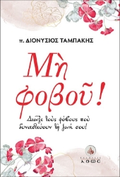 280531-Μη φοβού!