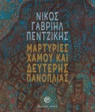 280534-Μαρτυρίες χαμού και δεύτερης πανοπλίας