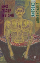 280535-Αντρέας Δημακούδης