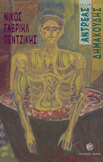 280535-Αντρέας Δημακούδης