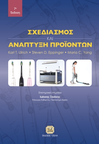 280536-Σχεδιασμός και ανάπτυξη προϊόντων