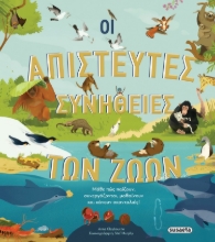 280543-Οι απίστευτες συνήθειες των ζώων