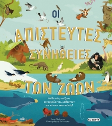 280543-Οι απίστευτες συνήθειες των ζώων