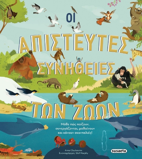 280543-Οι απίστευτες συνήθειες των ζώων