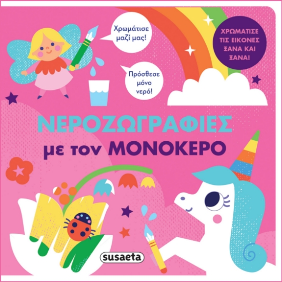 280546-Νεροζωγραφιές με τον μονόκερο