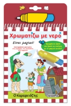 280548-Χρωματίζω με νερό: Ο Καραγκιόζης