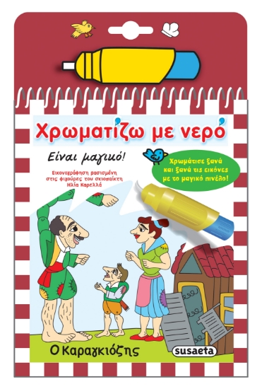 280548-Χρωματίζω με νερό: Ο Καραγκιόζης