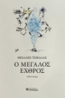 280549-Ο μεγάλος εχθρός