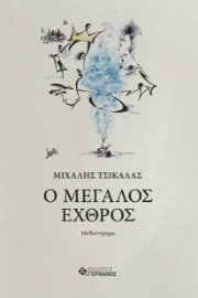 280549-Ο μεγάλος εχθρός