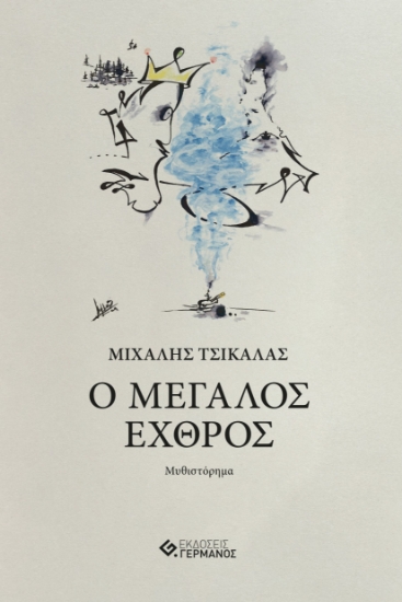 280549-Ο μεγάλος εχθρός