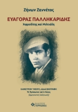 280552-Ευαγόρας Παλληκαρίδης. Αφροδίτης και Μιλτιάδη