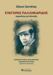 280552-Ευαγόρας Παλληκαρίδης. Αφροδίτης και Μιλτιάδη