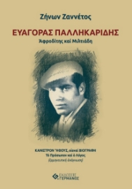 280552-Ευαγόρας Παλληκαρίδης. Αφροδίτης και Μιλτιάδη