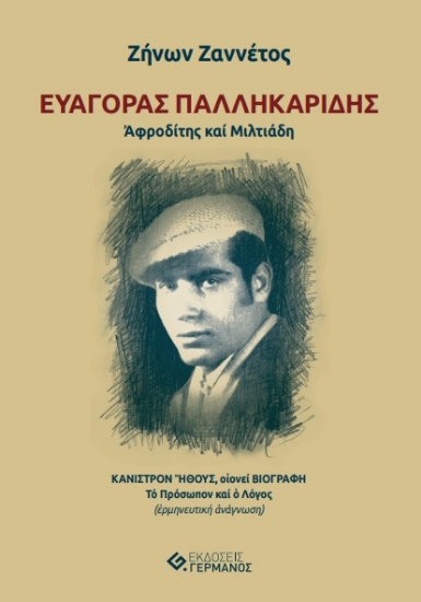 280552-Ευαγόρας Παλληκαρίδης. Αφροδίτης και Μιλτιάδη