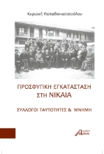280553-Προσφυγική εγκατάσταση στη Νίκαια
