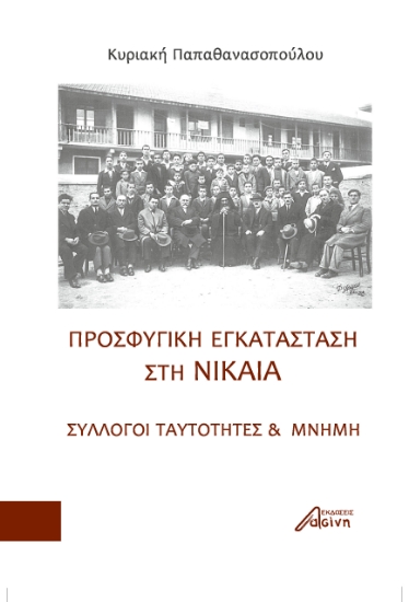 280553-Προσφυγική εγκατάσταση στη Νίκαια