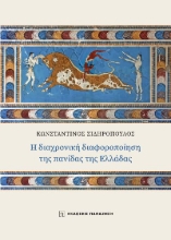 280554-Η διαχρονική διαφοροποίηση της πανίδας της Ελλάδας