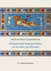 280554-Η διαχρονική διαφοροποίηση της πανίδας της Ελλάδας