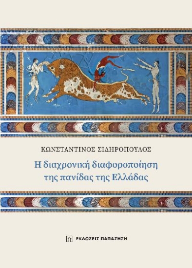 280554-Η διαχρονική διαφοροποίηση της πανίδας της Ελλάδας