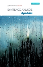 280557-Δρολάπι
