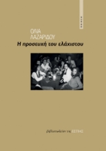 280558-Η προσευχή του ελάχιστου