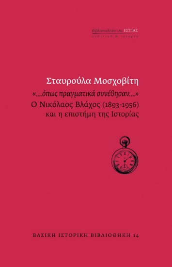 280559-«…Όπως πραγματικά συνέβησαν…»
