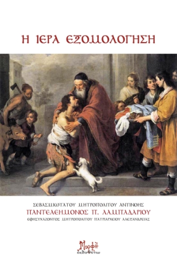 280564-Η ιερά εξομολόγηση