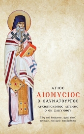 280565-Άγιος Διονύσιος ο Θαυματουργός, Αρχιεπίσκοπος Αιγίνης ο εκ Ζακύνθου