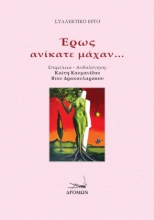 280566-Έρως ανίκατε μάχαν…