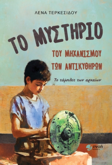 280571-Το μυστήριο του μηχανισμού των Αντικυθήρων