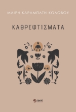 280572-Καθρεφτίσματα