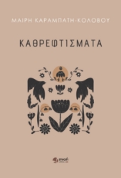 280572-Καθρεφτίσματα