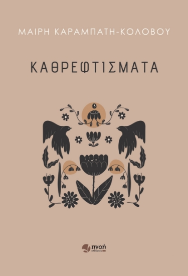 280572-Καθρεφτίσματα