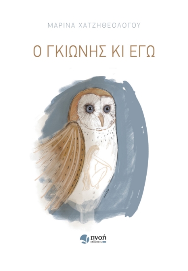 280573-Ο γκιώνης κι εγώ