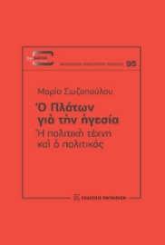 280577-Ο Πλάτων για την ηγεσία: Η πολιτική τέχνη και ο πολιτικός