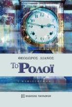 280580-Το ρολόι