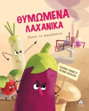 280582-Θυμωμένα λαχανικά
