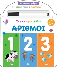 280584-Το πρώτο μου βιβλίο: Αριθμοί