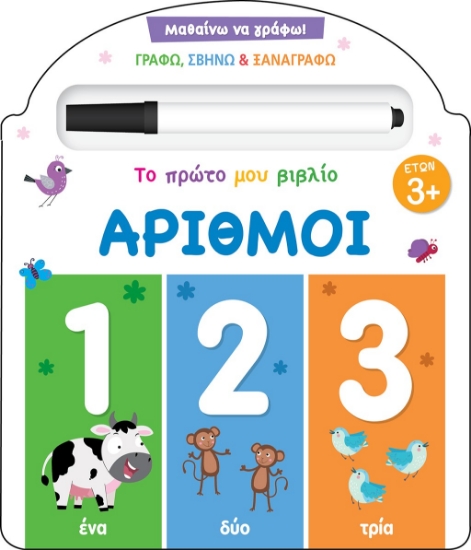 280584-Το πρώτο μου βιβλίο: Αριθμοί